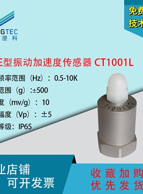 澄科CT1001L通用型加速度计500g振动/模拟ICP/IEPE压电传感器
