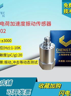 澄科 CT1002 电荷型通用加速度计 3000g 压电 模拟/振动传感器