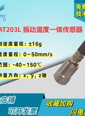 CT-AT203L振动温度智能一体化传感器485输出三轴三向加速度传感器