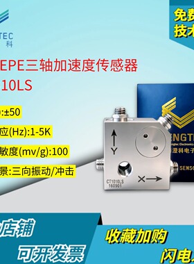 澄科三轴加速度传感器CT1010LS三维加速度计ICP/IEPE型50g