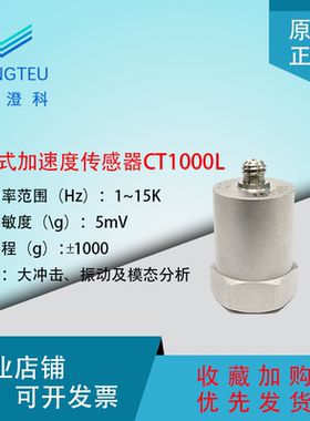 澄科CT1000L振动加速度传感器模拟压电ICP/IEPE震动5mv/g(1000g)