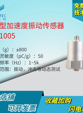 澄科CT1005电荷型通用加速度计 800g 压电 模拟/振动传感器