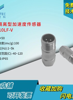 澄科CT1020LF工业隔离型加速度传感器振动电压/电流输出