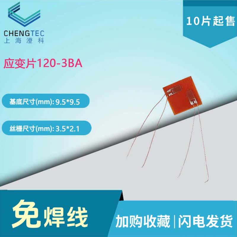 应变花/赠送端子/一次性免焊