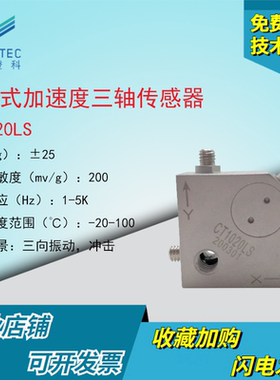 澄科三轴加速度传感器CT1020LS高品质ICP加速度计25g