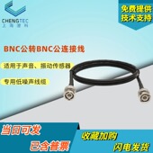 母转母 公转公 公转母 BNC转BNC 订做扬州精诚射频连接线束
