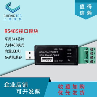 澄科rs485接口模块工业级USB转RS485LX08H转换器串口调试助手5V