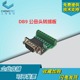 232串口转接线端子2.54 DB9 孔 公头母头针 铆钉 DR9转接板