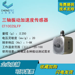 IEPE模拟振动250g 澄科三轴加速度传感器CT1002SLFPICP