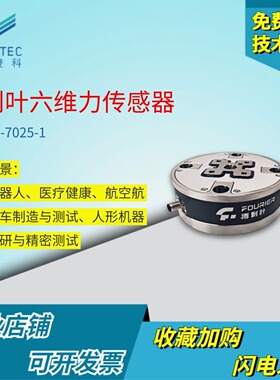 傅利叶六维力传感器7025高精度工业机器人测力6维力机械臂力矩