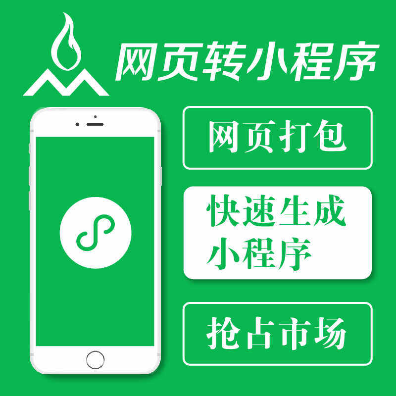 h5网页转小程序开发定制公众号成品搭建微信小程序制作