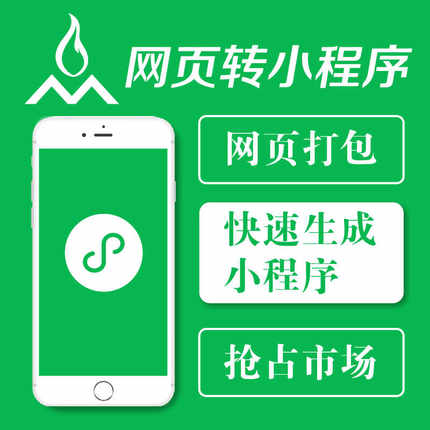 h5网页转小程序开发定制公众号成品搭建微信小程序制作
