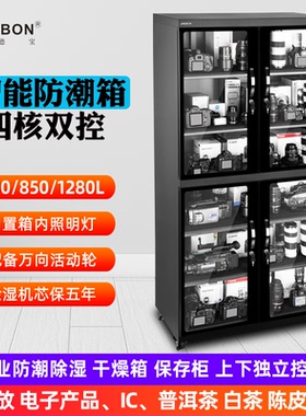 NDBON安德宝数控智能电子防潮干燥箱茶叶精密器材AD-600S/850S/DS-460S除湿柜460-600-850升大容量