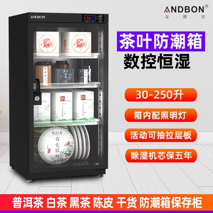 安德宝茶叶保存柜白茶普洱红黑茶电子防潮箱智能数控恒湿干燥镜头单反相机电容麦器材30/50/80/100/250/280L
