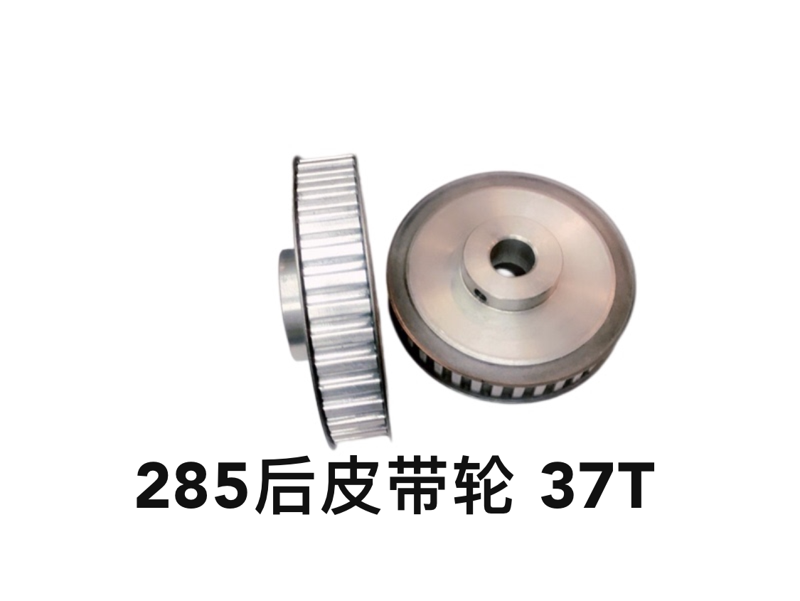 拉链成型机配件 285皮带轮 37齿同步带轮