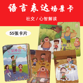 社交心智解读语言表达卡片玩具情景看图说话儿童发育迟缓自闭症卡