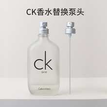 ck香水喷雾头泵头ck香水喷头100ml按压鸭嘴200ml替换按压嘴泵工具