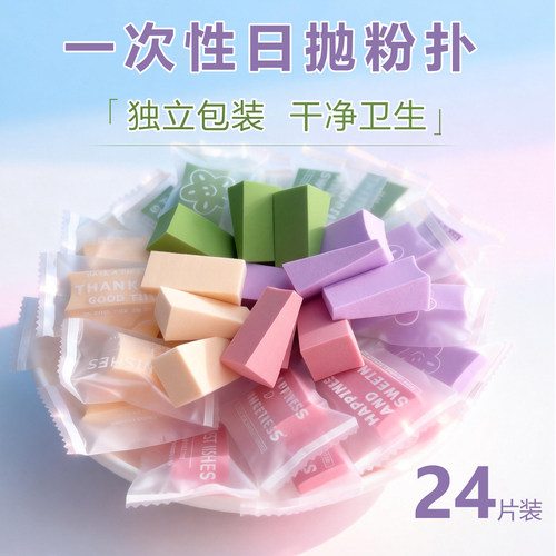 一次性粉扑独立包装旅行次抛粉扑