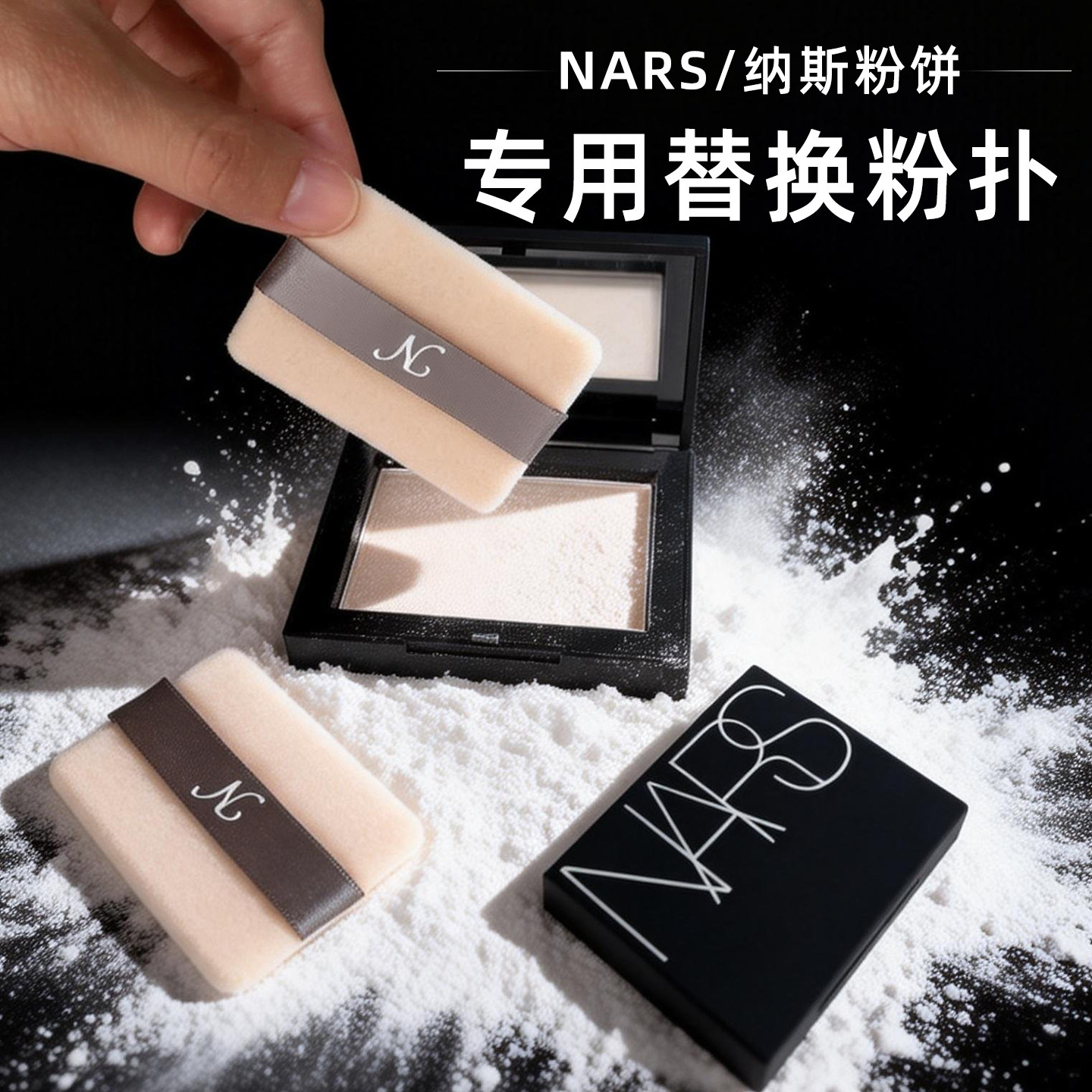 适配NARS大白饼粉扑纳斯粉饼原装定制替换粉扑高密绒面定妆粉扑,彩妆/香水/美妆工具,美妆蛋/扑/海绵,淘宝优惠券,粉丝福利购,淘宝优惠卷