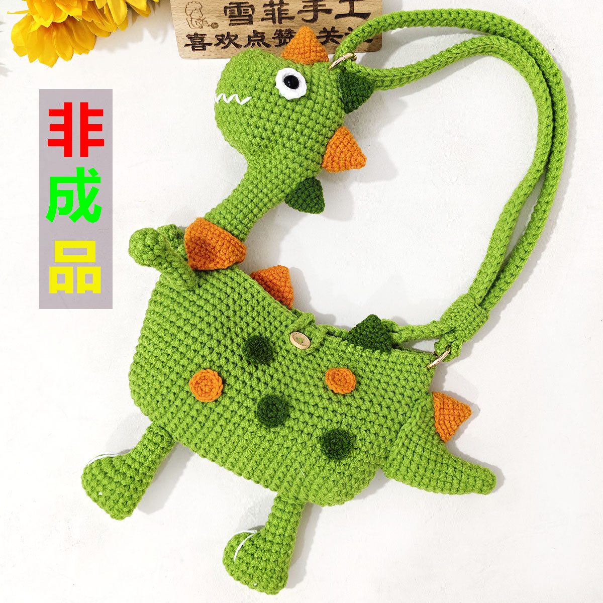 【非成品】小恐龙包手工钩织斜挎包DIY材料包送闺蜜儿童礼物