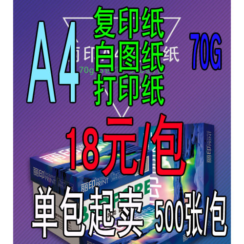 70g复印纸学生用a4打印办公用纸