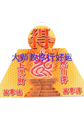 妙如意李居明吉祥物百得图台座