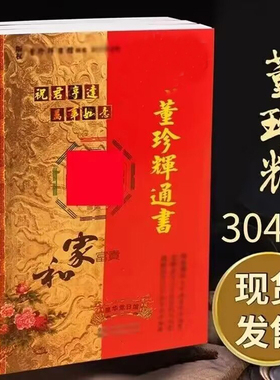 2026年苏立团丙午马年董珍辉通书洪潮和星华堂历书黄历六帝钱挂件