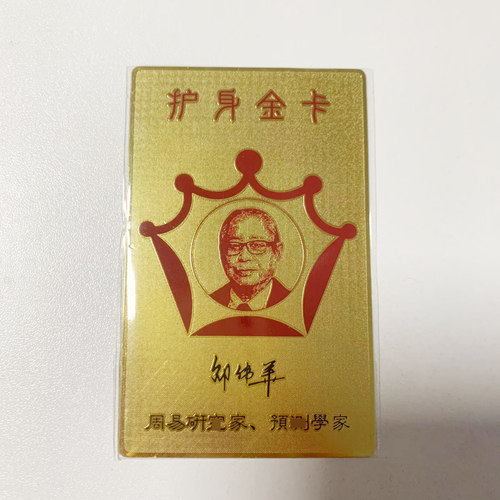 妙如意 邵伟华吉祥物护身金卡八卦卡片挂件携带方便正版授权 - 封面
