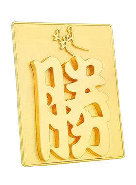 妙如意铜合金大胜字牌摆件