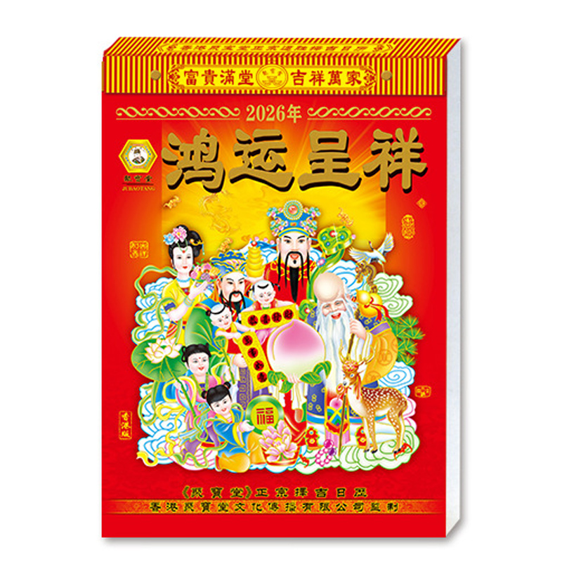 2026年聚宝堂日历手撕老皇历一天一页老式挂历马年老黄历通胜月历