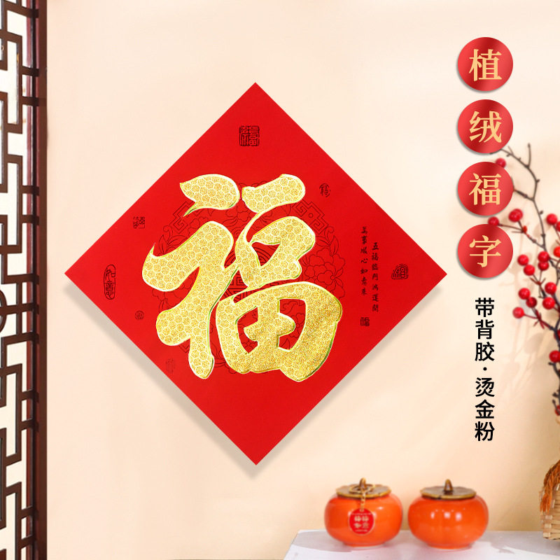 2026年新款植绒烫金粉福字门贴带胶贴纸乔迁之喜福门贴窗贴倒福贴