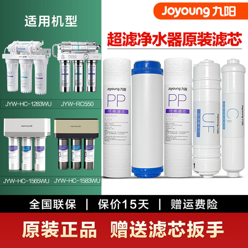 九阳净水器超滤净水机JYW-HC-1283/1565WU/RC550原装正品滤芯耗材