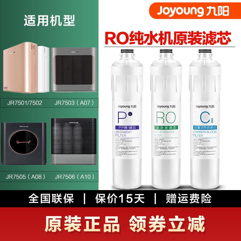 九阳净水器RO反渗透家用直饮过滤器耗材JR7501/7502/7505原装滤芯