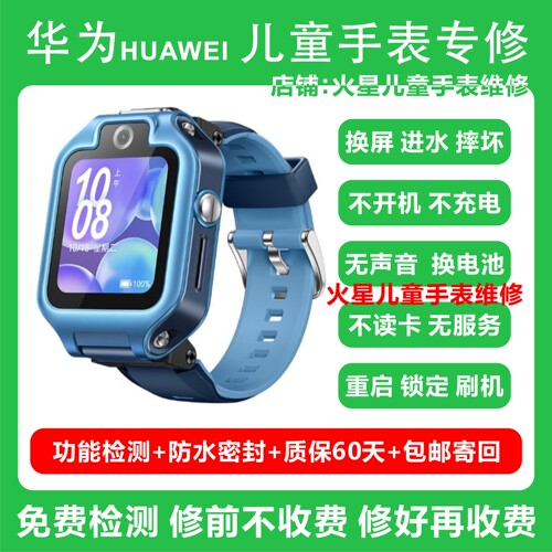 华为儿童手表维修5x碎屏幕更换电池进水不开机充不进电寄修服务