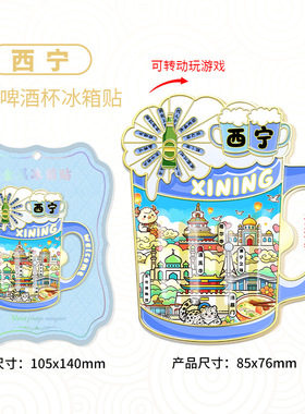 青海西宁文创可旋转金属啤酒杯开瓶器冰箱贴创意城市地标旅游纪念