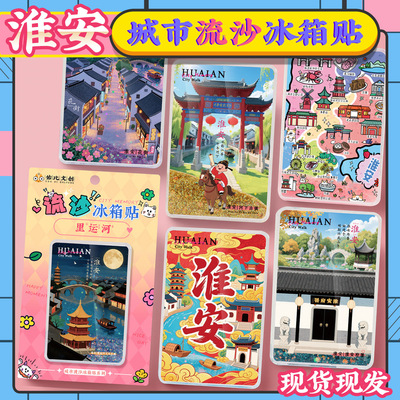 淮安府署河下古镇文创流沙流麻亚克力冰箱贴旅游景点纪念品伴手礼