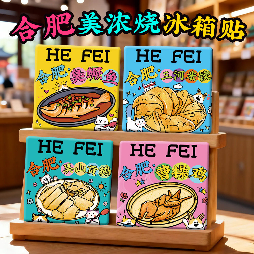 【合肥美浓烧冰箱贴】三河古镇和柴淮河路步行街罍街美食文创礼品