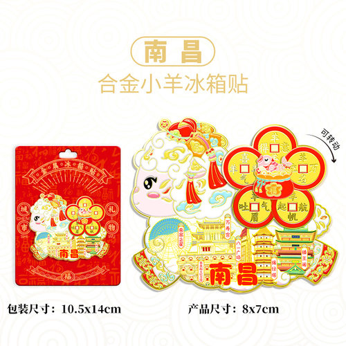 江西南昌金属喜气羊羊可旋转城市景区文创纪念冰箱贴旅行伴手礼
