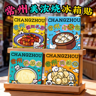 【常州美浓烧冰箱贴】青果巷东方盐湖城篦箕文化广场陶瓷文创礼品