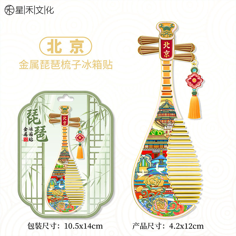 首都北京琵琶梳子金属文创冰箱贴城市旅游纪念磁吸贴浮雕装饰品