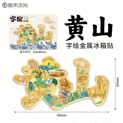 安徽黄山金属字绘城市冰箱贴景区旅游文创旅游纪念品伴手礼装饰贴