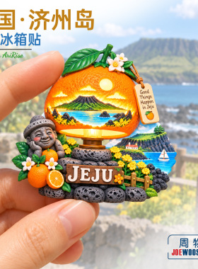 韩国济州岛橘子灯海岛冰箱贴立体磁性贴旅行伴手礼家居装饰
