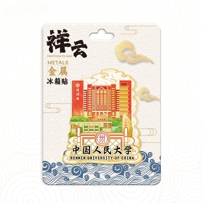 著名高校中国人民大学金属冰箱贴中国城市旅游地标纪念品伴手礼