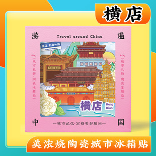 文创金华横店特色旅游景点纪念品美浓烧浮雕磁性陶瓷冰箱贴伴手礼