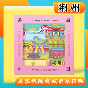 文创荆州古城特色旅游景点纪念品美浓烧浮雕磁性陶瓷冰箱贴礼物