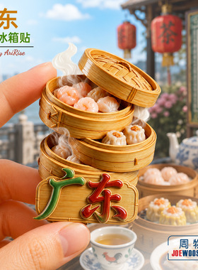 广东虾饺早茶美食冰箱贴立体磁性贴旅行伴手礼礼物家居装饰贴