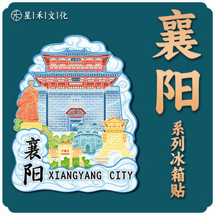 湖北襄阳古城木质文创磁吸创意立体旅游纪念品地标金属城市冰箱