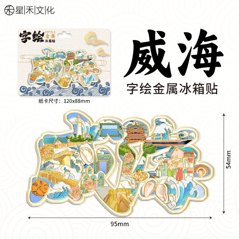 山东威海金属字绘城市冰箱贴景区旅游文创旅游纪念品伴手礼装饰贴
