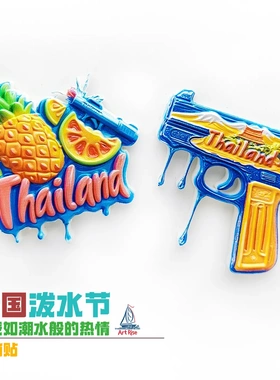 泰国泼水节冰箱贴立体浮雕热带水果水枪创意旅游纪念品磁贴装饰