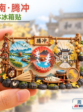 云南腾冲伞古村山水图景冰箱贴立体磁性贴旅行伴手礼家居装饰